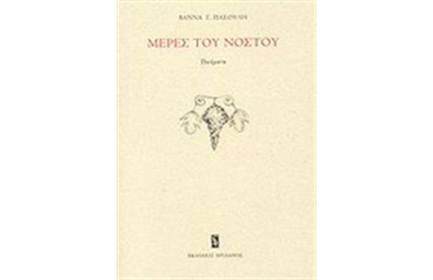 ΜΕΡΕΣ ΤΟΥ ΝΟΣΤΟΥ