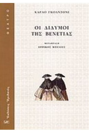 ΟΙ ΔΙΔΥΜΟΙ ΤΗΣ ΒΕΝΕΤΙΑΣ