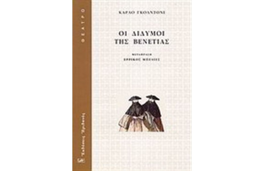 ΟΙ ΔΙΔΥΜΟΙ ΤΗΣ ΒΕΝΕΤΙΑΣ