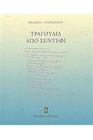 ΤΡΑΓΟΥΔΙΑ ΑΠΟ ΣΕΝΤΕΦΙ