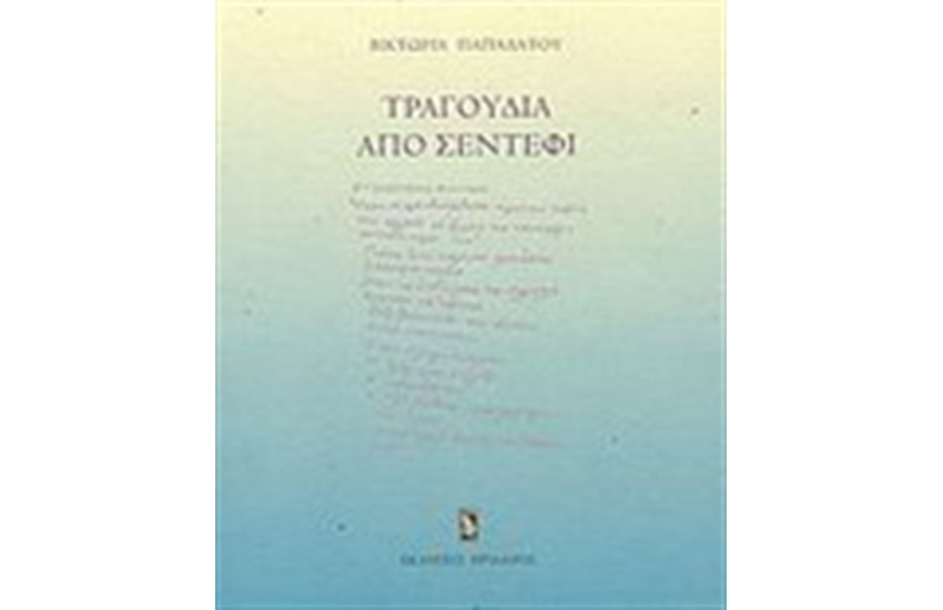 ΤΡΑΓΟΥΔΙΑ ΑΠΟ ΣΕΝΤΕΦΙ