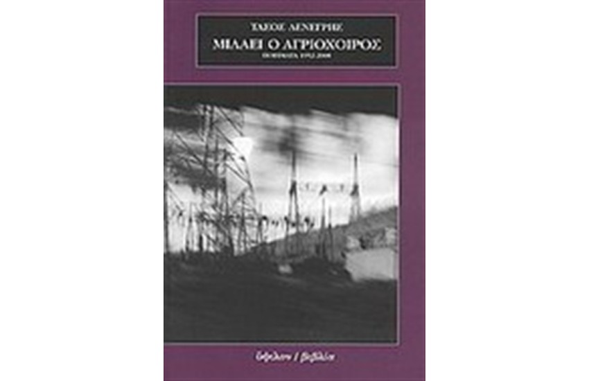 ΜΙΛΑΕΙ Ο ΑΓΡΙΟΧΟΙΡΟΣ