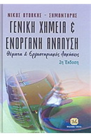 ΓΕΝΙΚΗ ΧΗΜΕΙΑ ΚΑΙ ΕΝΟΡΓΑΝΗ ΑΝΑΛΥΣΗ