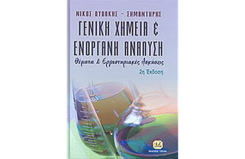ΓΕΝΙΚΗ ΧΗΜΕΙΑ ΚΑΙ ΕΝΟΡΓΑΝΗ ΑΝΑΛΥΣΗ