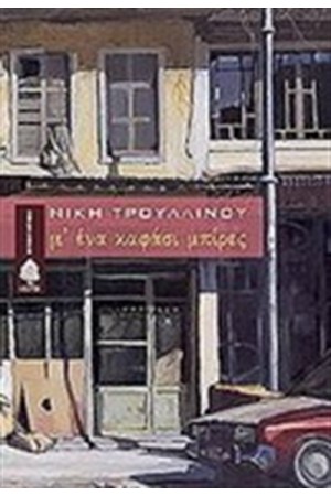 Μ' ΕΝΑ ΚΑΦΑΣΙ ΜΠΙΡΕΣ