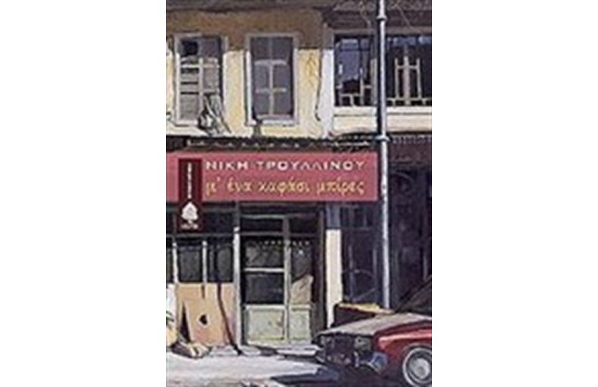 Μ' ΕΝΑ ΚΑΦΑΣΙ ΜΠΙΡΕΣ