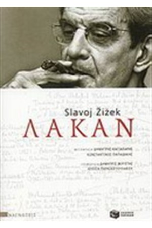 ΛΑΚΑΝ ΛΑΚΑΝ