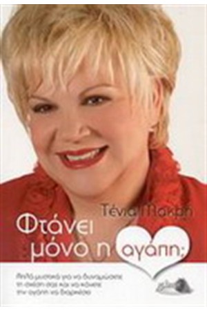 ΦΤΑΝΕΙ ΜΟΝΟ Η ΑΓΑΠΗ