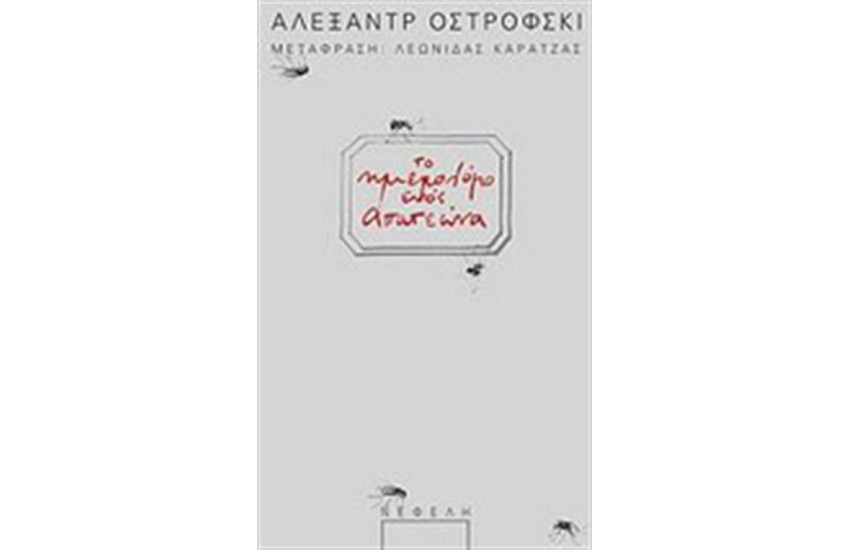 ΤΟ ΗΜΕΡΟΛΟΓΙΟ ΕΝΟΣ ΑΠΑΤΕΩΝΑ