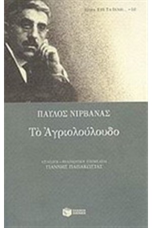 ΤΟ ΑΓΡΙΟΛΟΥΛΟΥΔΟ