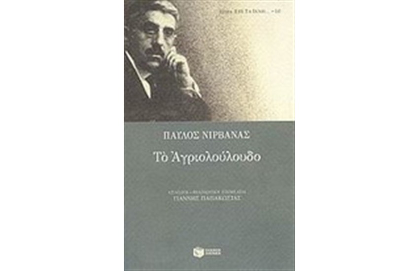 ΤΟ ΑΓΡΙΟΛΟΥΛΟΥΔΟ