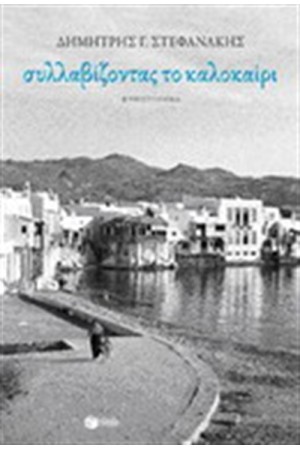 ΣΥΛΛΑΒΙΖΟΝΤΑΣ ΤΟ ΚΑΛΟΚΑΙΡΙ ΣΥΛΛΑΒΙΖΟΝΤΑΣ ΤΟ ΚΑΛΟΚΑΙΡΙ