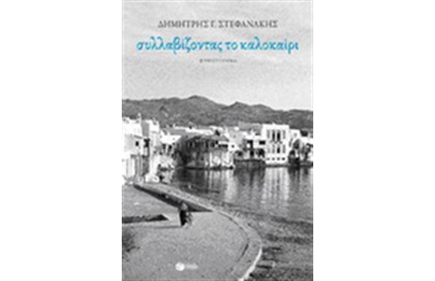ΣΥΛΛΑΒΙΖΟΝΤΑΣ ΤΟ ΚΑΛΟΚΑΙΡΙ
