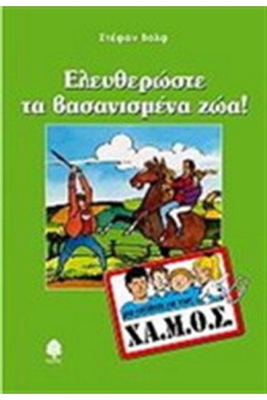 ΕΛΕΥΘΕΡΩΣΤΕ ΤΑ ΒΑΣΑΝΙΣΜΕΝΑ ΖΩΑ