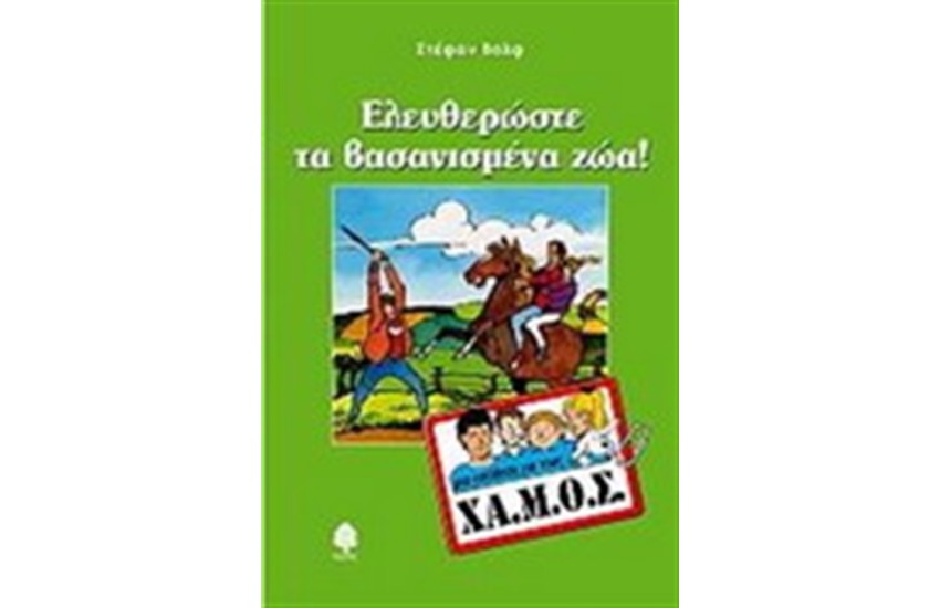 ΕΛΕΥΘΕΡΩΣΤΕ ΤΑ ΒΑΣΑΝΙΣΜΕΝΑ ΖΩΑ