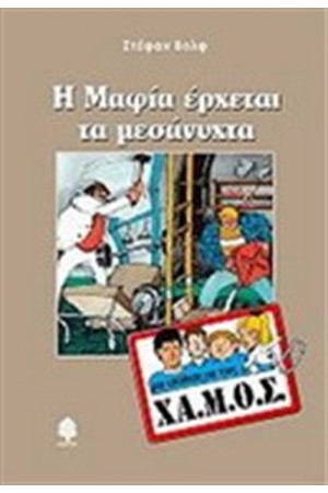 Η ΜΑΦΙΑ ΕΡΧΕΤΑΙ ΤΑ ΜΕΣΑΝΥΧΤΑ Η ΜΑΦΙΑ ΕΡΧΕΤΑΙ ΤΑ ΜΕΣΑΝΥΧΤΑ