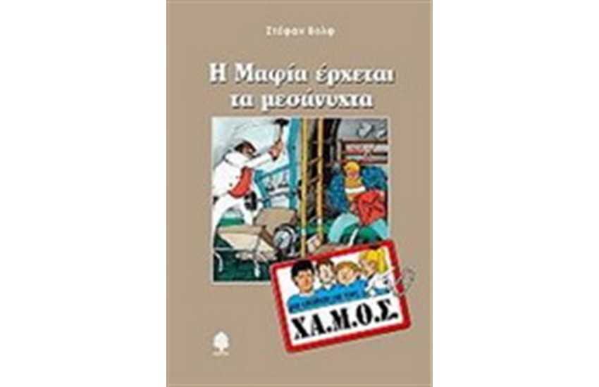 Η ΜΑΦΙΑ ΕΡΧΕΤΑΙ ΤΑ ΜΕΣΑΝΥΧΤΑ