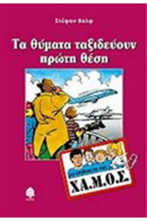 ΤΑ ΘΥΜΑΤΑ ΤΑΞΙΔΕΥΟΥΝ ΠΡΩΤΗ ΘΕΣΗ ΤΑ ΘΥΜΑΤΑ ΤΑΞΙΔΕΥΟΥΝ ΠΡΩΤΗ ΘΕΣΗ