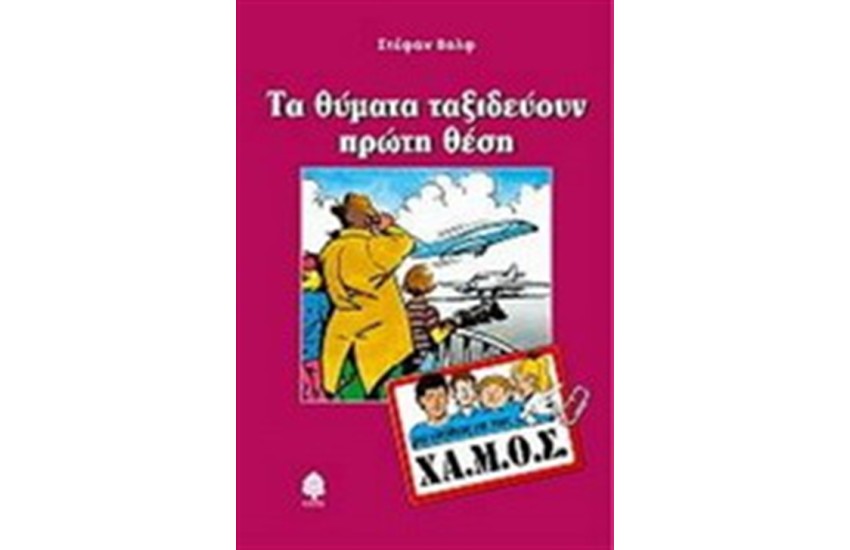 ΤΑ ΘΥΜΑΤΑ ΤΑΞΙΔΕΥΟΥΝ ΠΡΩΤΗ ΘΕΣΗ
