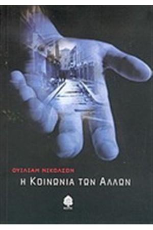 ΚΟΙΝΩΝΙΑ ΤΩΝ ΑΛΛΩΝ