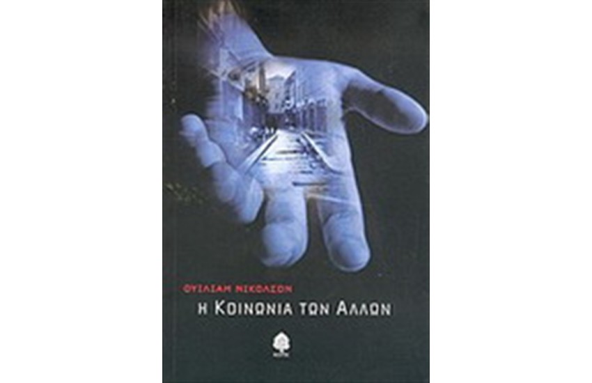 ΚΟΙΝΩΝΙΑ ΤΩΝ ΑΛΛΩΝ