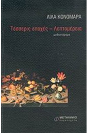 ΤΕΣΣΕΡΙΣ ΕΠΟΧΕΣ - ΛΕΠΤΟΜΕΡΕΙΑ