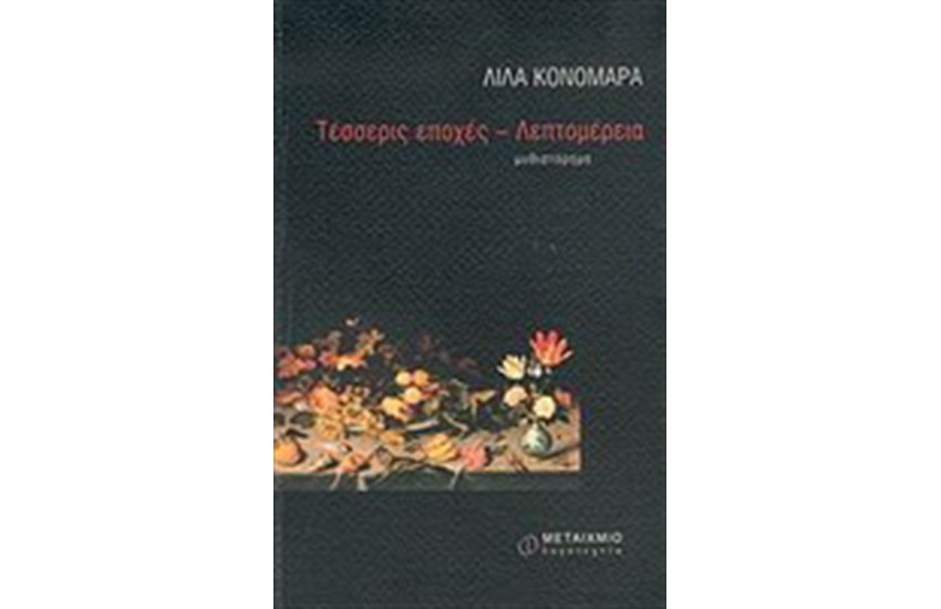 ΤΕΣΣΕΡΙΣ ΕΠΟΧΕΣ - ΛΕΠΤΟΜΕΡΕΙΑ