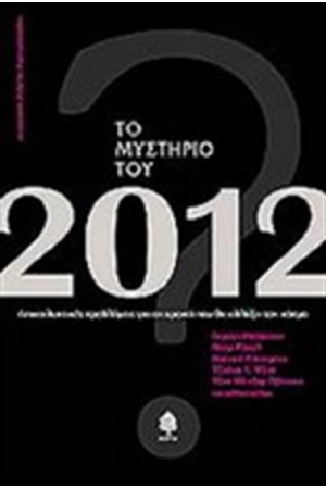ΤΟ ΜΥΣΤΗΡΙΟ ΤΟΥ 2012