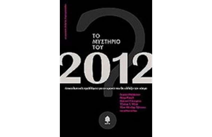 ΤΟ ΜΥΣΤΗΡΙΟ ΤΟΥ 2012