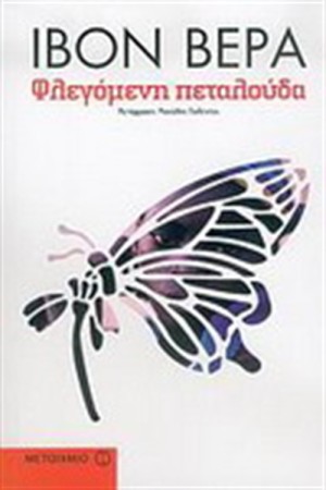 ΦΛΕΓΟΜΕΝΗ ΠΕΤΑΛΟΥΔΑ