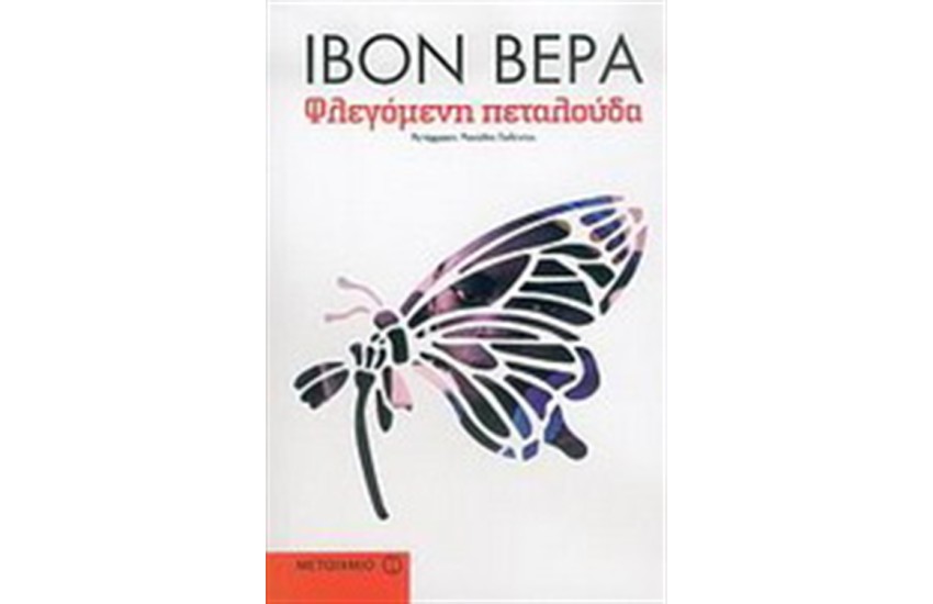 ΦΛΕΓΟΜΕΝΗ ΠΕΤΑΛΟΥΔΑ