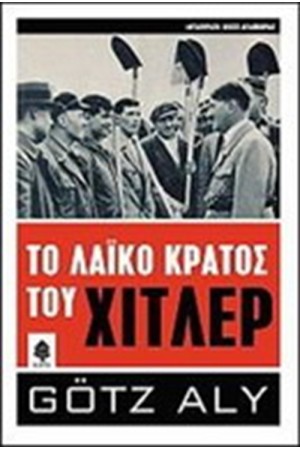 ΤΟ ΛΑΙΚΟ ΚΡΑΤΟΣ ΤΟΥ ΧΙΤΛΕΡ
