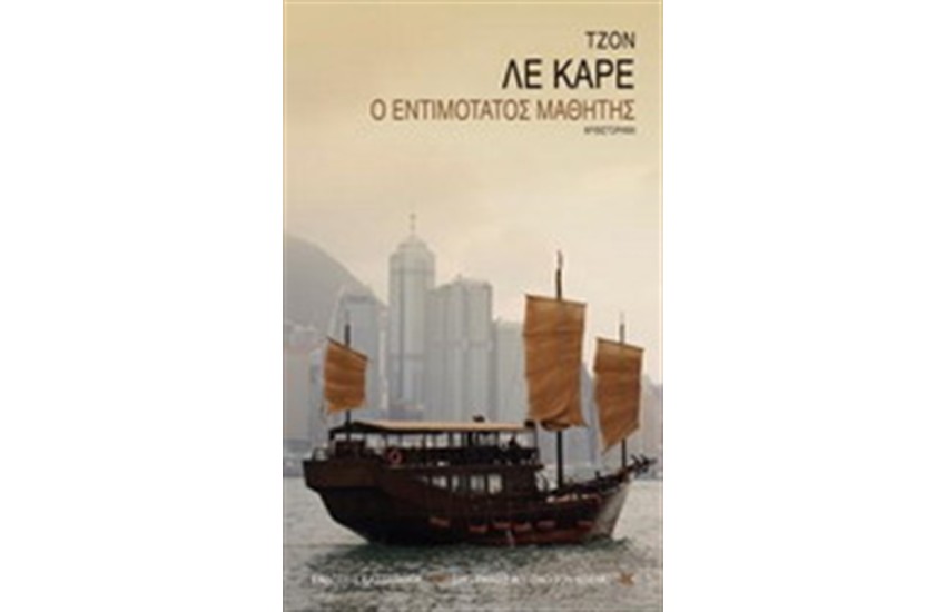Ο ΕΝΤΙΜΟΤΑΤΟΣ ΜΑΘΗΤΗΣ