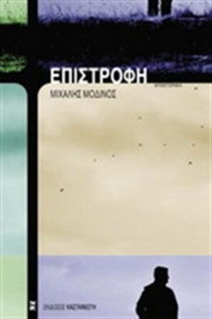 Η ΕΠΙΣΤΡΟΦΗ