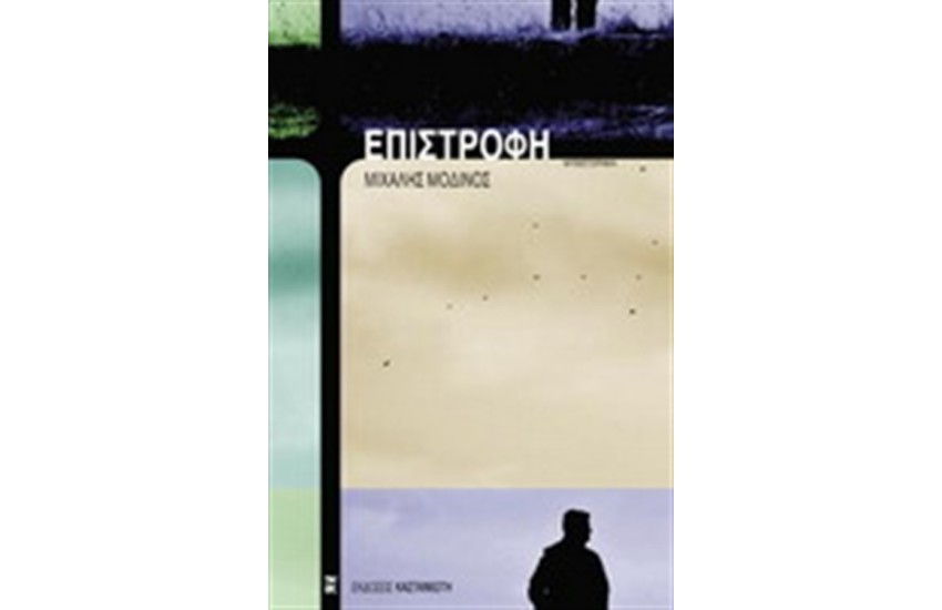 Η ΕΠΙΣΤΡΟΦΗ