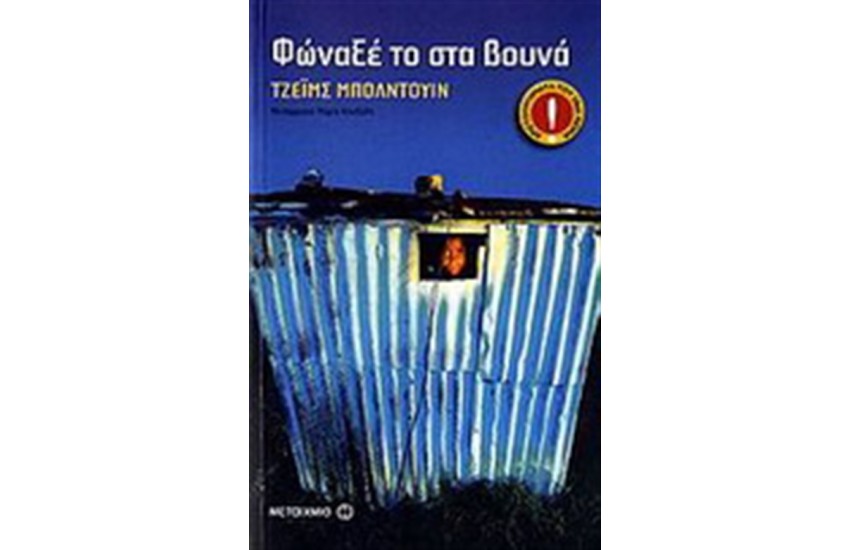 ΦΩΝΑΞΕ ΤΟ ΣΤΑ ΒΟΥΝΑ
