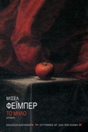 ΤΟ ΜΗΛΟ