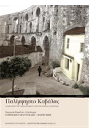 ΠΑΛΙΜΨΗΣΤΟ ΚΑΒΑΛΑΣ ΠΑΛΙΜΨΗΣΤΟ ΚΑΒΑΛΑΣ