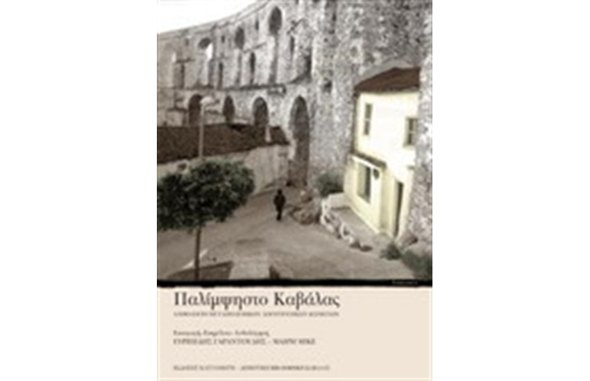 ΠΑΛΙΜΨΗΣΤΟ ΚΑΒΑΛΑΣ