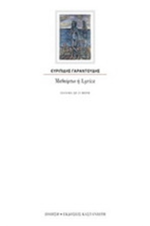 ΜΕΘΕΟΡΤΙΟ Ή LYRICA ΜΕΘΕΟΡΤΙΟ Ή LYRICA