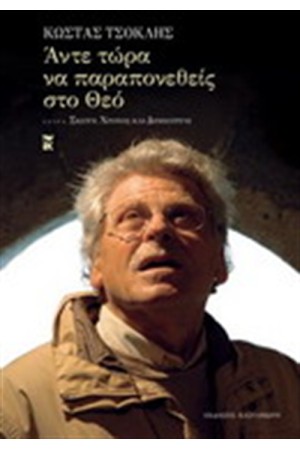 ΑΝΤΕ ΤΩΡΑ ΝΑ ΠΑΡΑΠΟΝΕΘΕΙΣ ΣΤΟ ΘΕΟ