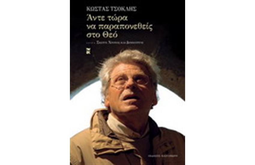 ΑΝΤΕ ΤΩΡΑ ΝΑ ΠΑΡΑΠΟΝΕΘΕΙΣ ΣΤΟ ΘΕΟ