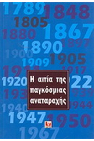 Η ΑΙΤΙΑ ΤΗΣ ΠΑΓΚΟΣΜΙΑΣ ΑΝΑΤΑΡΑΧΗΣ