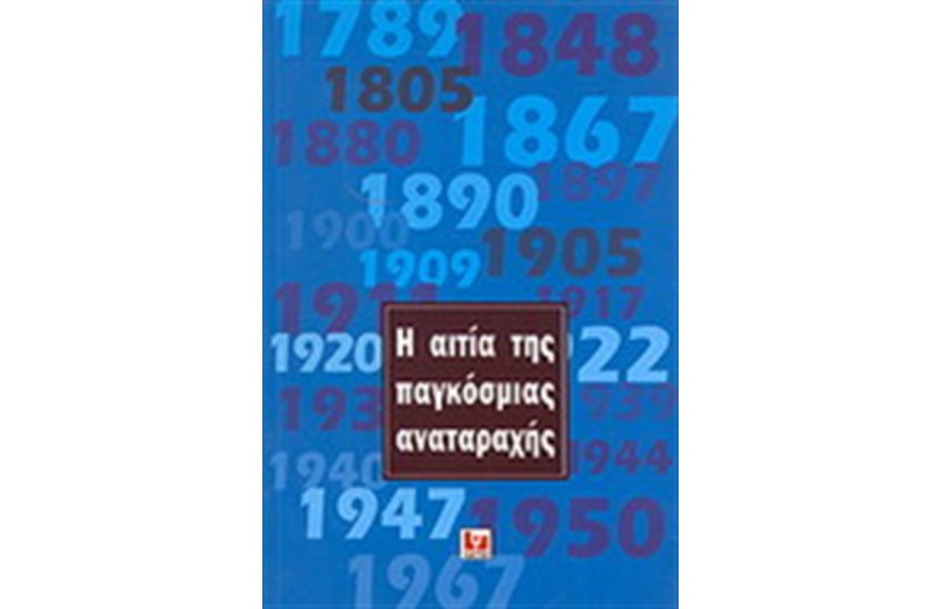 Η ΑΙΤΙΑ ΤΗΣ ΠΑΓΚΟΣΜΙΑΣ ΑΝΑΤΑΡΑΧΗΣ
