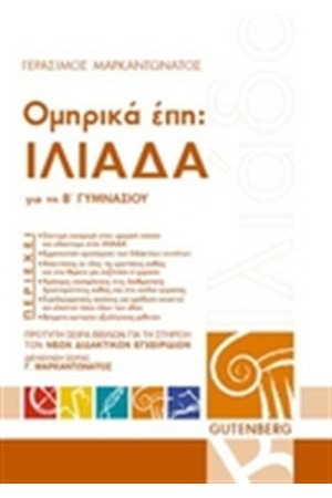 ΟΜΗΡΙΚΑ ΕΠΗ:ΙΛΙΑΔΑ ΓΙΑ ΤΗΝ Β' ΓΥΜΝΑΣΙΟΥ