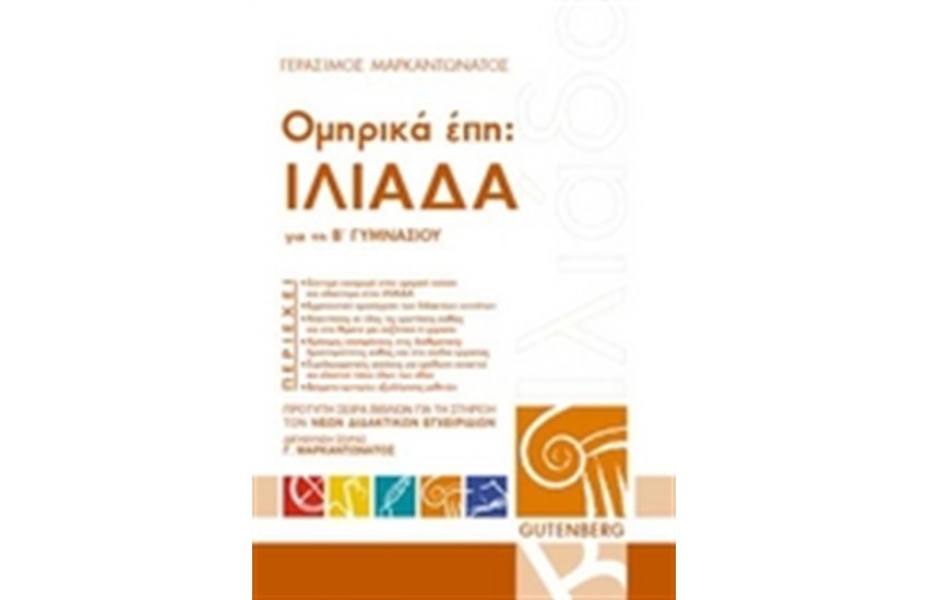 ΟΜΗΡΙΚΑ ΕΠΗ:ΙΛΙΑΔΑ ΓΙΑ ΤΗΝ Β' ΓΥΜΝΑΣΙΟΥ
