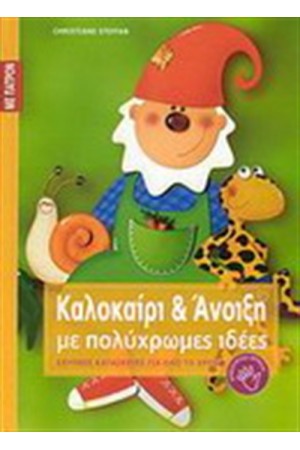 ΚΑΛΟΚΑΙΡΙ ΚΑΙ ΑΝΟΙΞΗ ΜΕ ΠΟΛΥΧΡΩΜΕΣ ΙΔΕΕΣ
