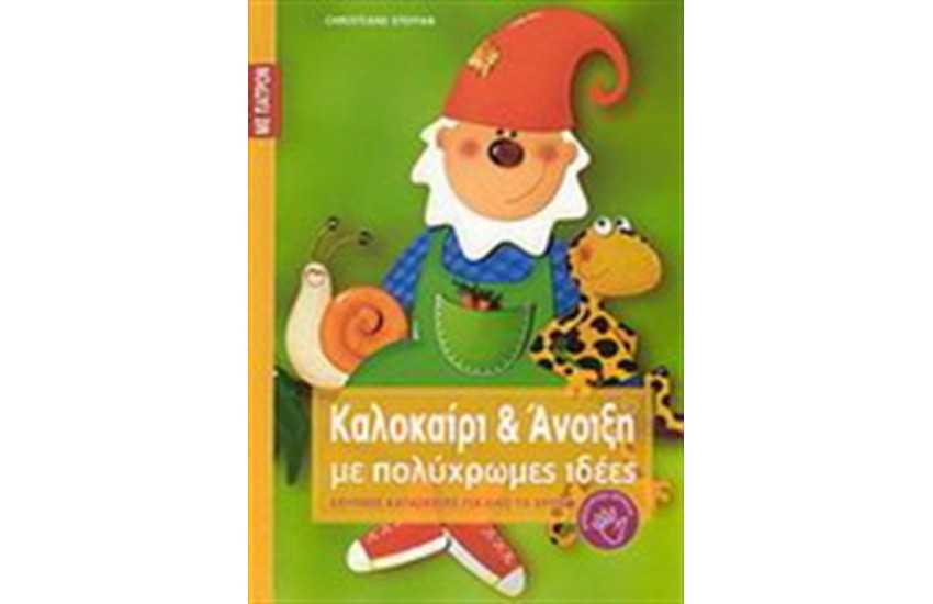 ΚΑΛΟΚΑΙΡΙ ΚΑΙ ΑΝΟΙΞΗ ΜΕ ΠΟΛΥΧΡΩΜΕΣ ΙΔΕΕΣ