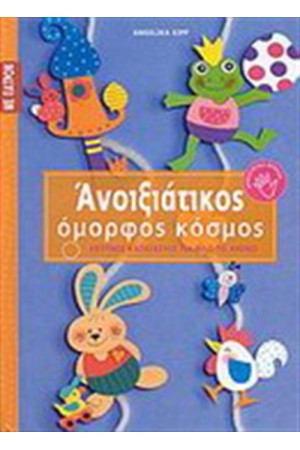 ΑΝΟΙΞΙΑΤΙΚΟΣ ΟΜΟΡΦΟΣ ΚΟΣΜΟΣ