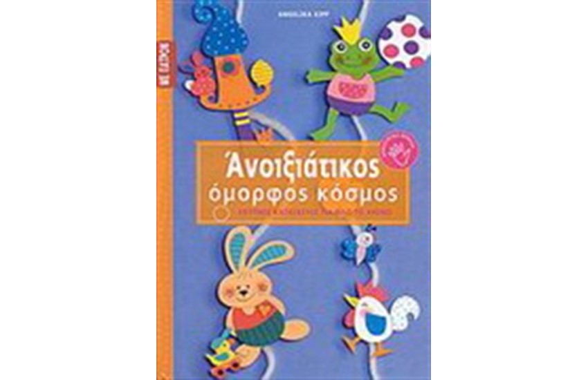 ΑΝΟΙΞΙΑΤΙΚΟΣ ΟΜΟΡΦΟΣ ΚΟΣΜΟΣ